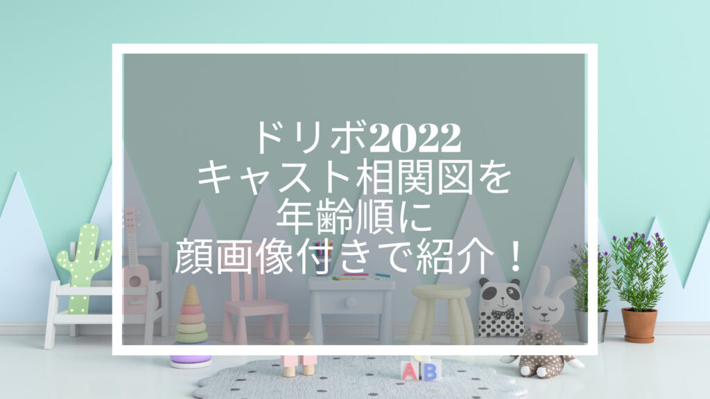 ドリボ　2022　キャスト